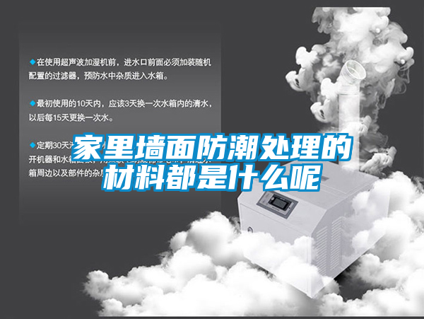 家里墻面防潮處理的材料都是什么呢