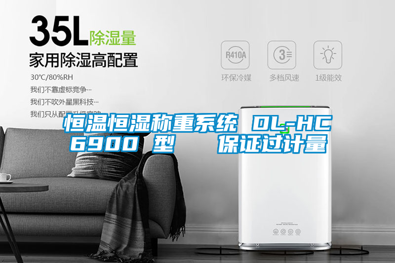 恒溫恒濕稱重系統 DL-HC6900 型   保證過計量