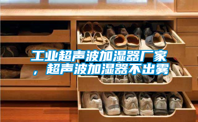 工業超聲波加濕器廠家，超聲波加濕器不出霧