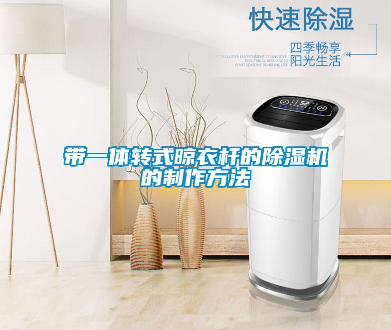 帶一體轉式晾衣桿的除濕機的制作方法
