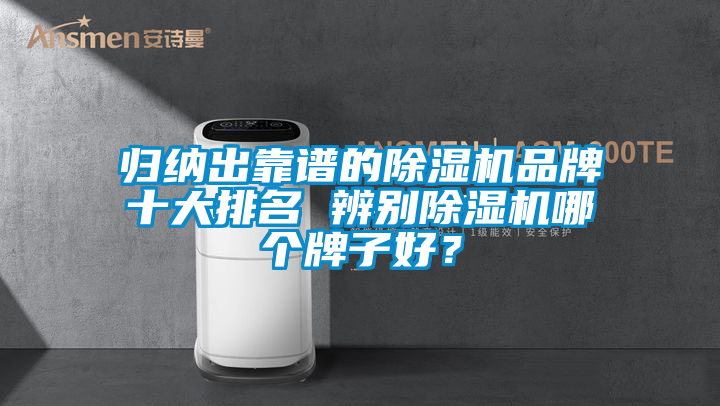 歸納出靠譜的除濕機品牌十大排名 辨別除濕機哪個牌子好？