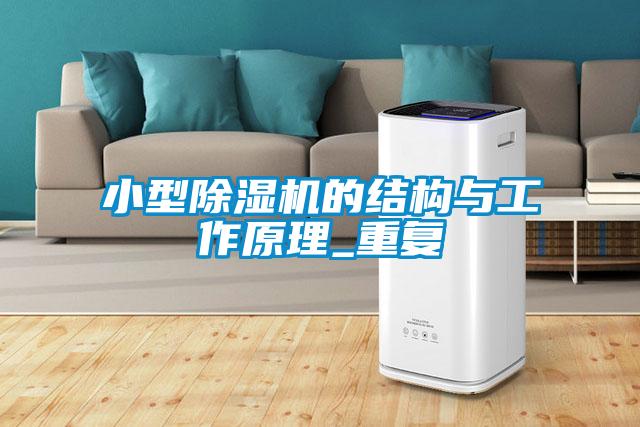 小型除濕機(jī)的結(jié)構(gòu)與工作原理_重復(fù)