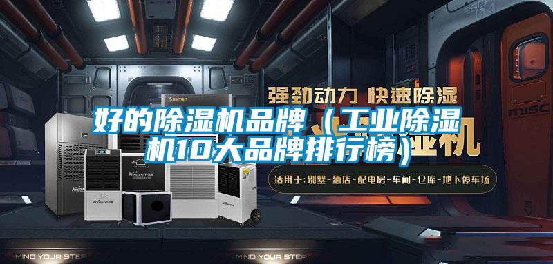好的除濕機品牌（工業除濕機10大品牌排行榜）