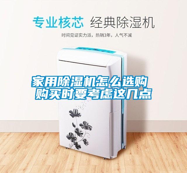 家用除濕機怎么選購 購買時要考慮這幾點