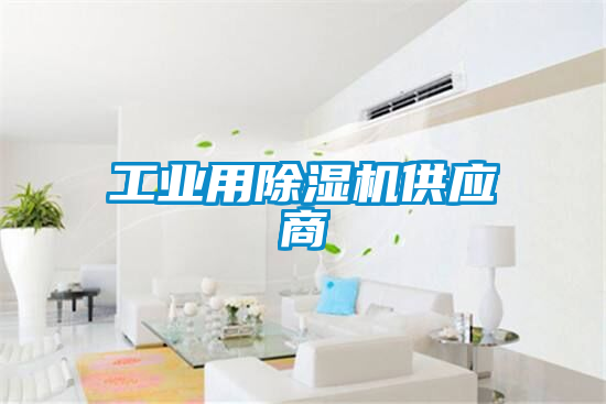 工業用除濕機供應商