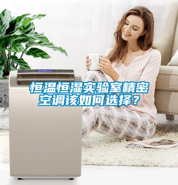 恒溫恒濕實驗室精密空調該如何選擇？