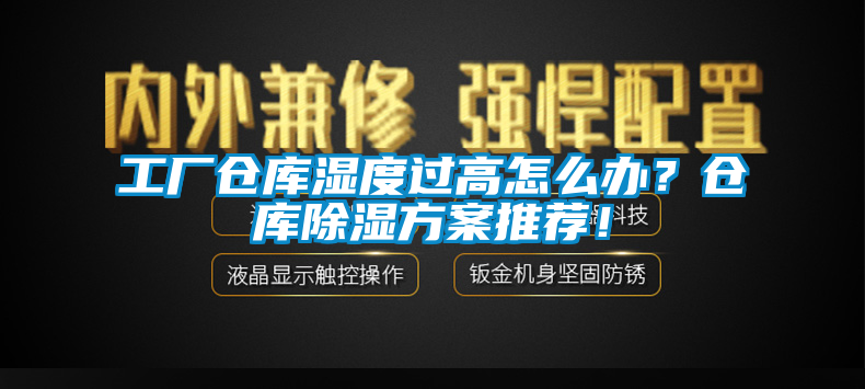 工廠倉庫濕度過高怎么辦？倉庫除濕方案推薦！
