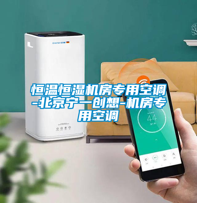 恒溫恒濕機房專用空調-北京寧一創想-機房專用空調