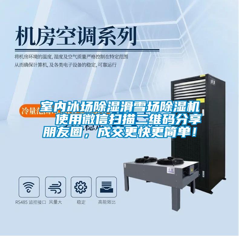 室內(nèi)冰場除濕滑雪場除濕機  使用微信掃描二維碼分享朋友圈，成交更快更簡單！