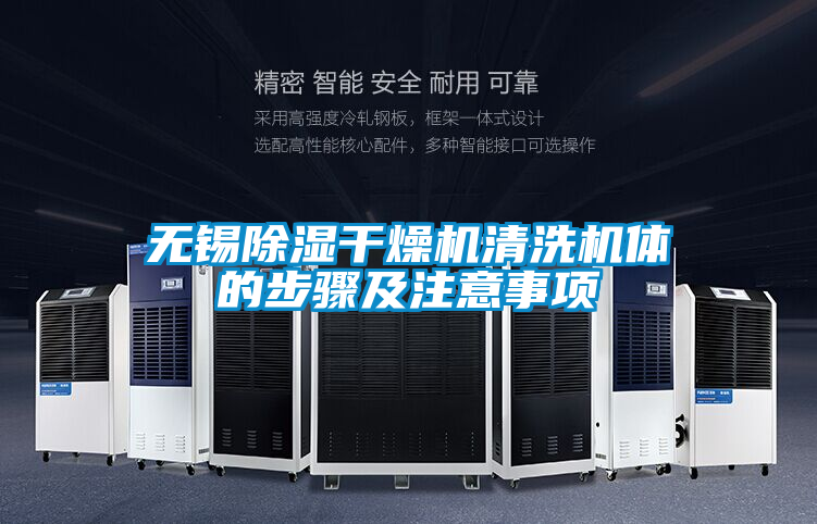 無錫除濕干燥機(jī)清洗機(jī)體的步驟及注意事項(xiàng)