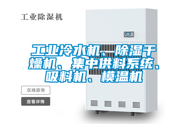 工業(yè)冷水機、除濕干燥機、集中供料系統(tǒng)、吸料機、模溫機