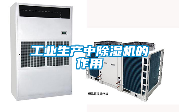 工業生產中除濕機的作用