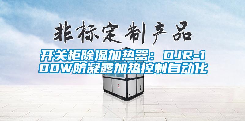 開關(guān)柜除濕加熱器：DJR-100W防凝露加熱控制自動化