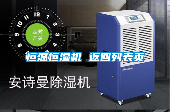 恒溫恒濕機 返回列表頁
