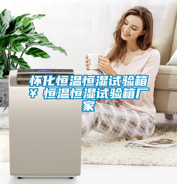懷化恒溫恒濕試驗箱￥恒溫恒濕試驗箱廠家