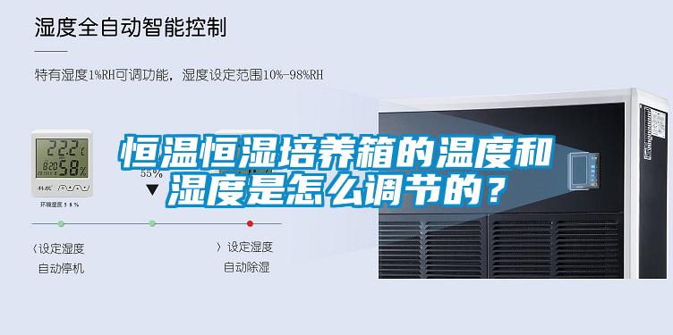恒溫恒濕培養箱的溫度和濕度是怎么調節的？