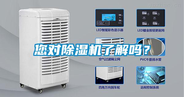 您對除濕機了解嗎？