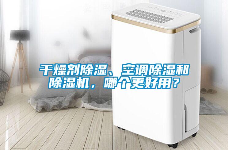 干燥劑除濕、空調除濕和除濕機，哪個更好用？