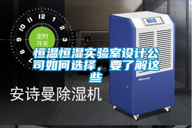 恒溫恒濕實驗室設計公司如何選擇，要了解這些