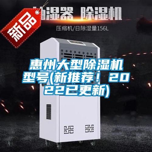 惠州大型除濕機型號(新推薦！2022已更新)