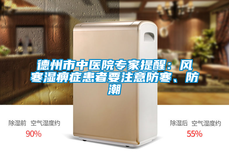 德州市中醫院專家提醒：風寒濕痹癥患者要注意防寒、防潮