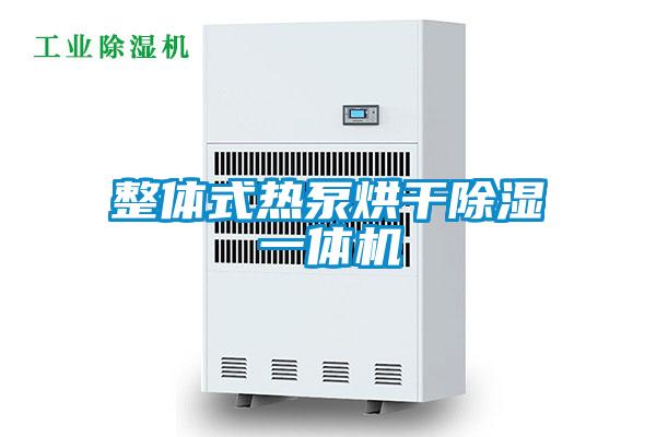 整體式熱泵烘干除濕一體機