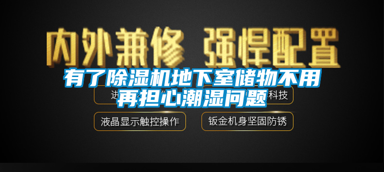 有了除濕機地下室儲物不用再擔心潮濕問題