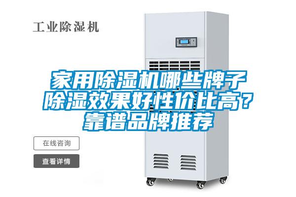 家用除濕機哪些牌子除濕效果好性價比高？靠譜品牌推薦