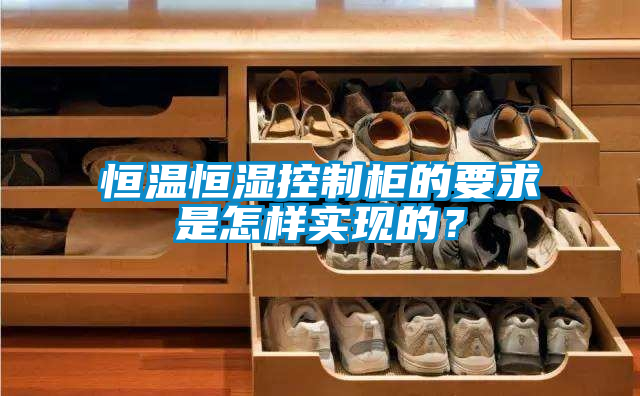 恒溫恒濕控制柜的要求是怎樣實現的？