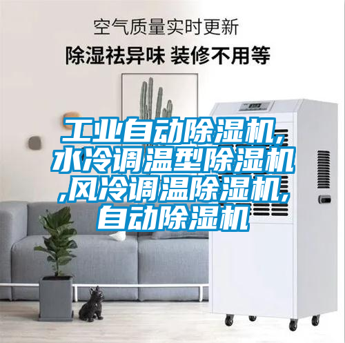 工業自動除濕機,水冷調溫型除濕機,風冷調溫除濕機,自動除濕機