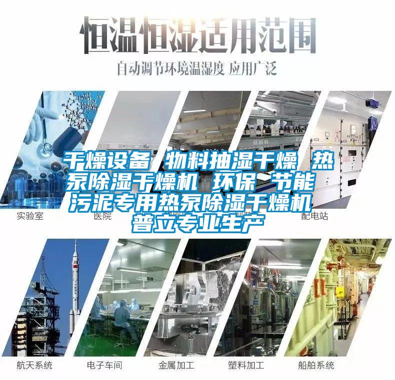 干燥設備 物料抽濕干燥 熱泵除濕干燥機 環保 節能 污泥專用熱泵除濕干燥機 普立專業生產