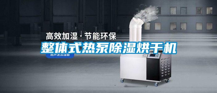 整體式熱泵除濕烘干機