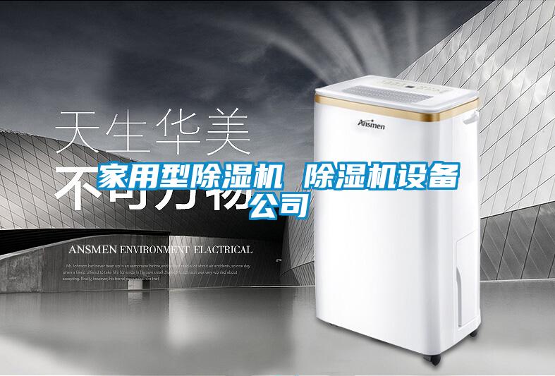 家用型除濕機 除濕機設備公司