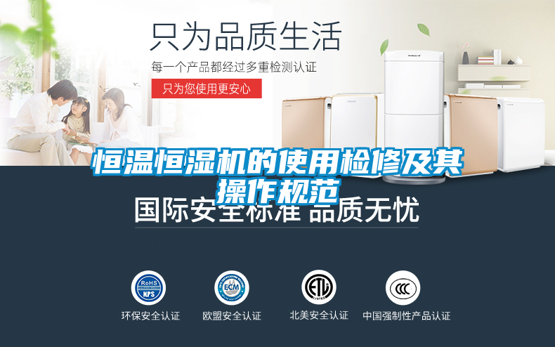 恒溫恒濕機(jī)的使用檢修及其操作規(guī)范