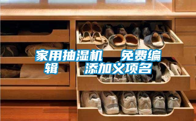家用抽濕機  免費編輯   添加義項名