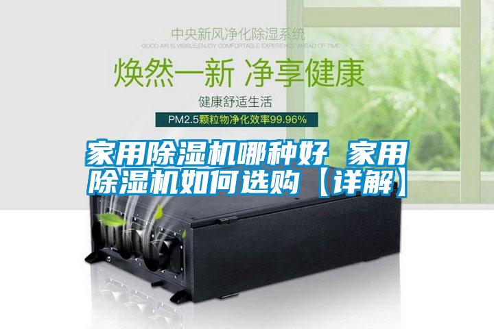 家用除濕機哪種好 家用除濕機如何選購【詳解】