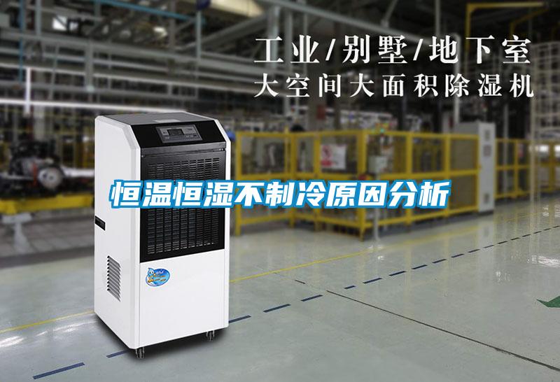 恒溫恒濕不制冷原因分析