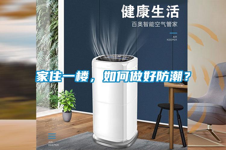 家住一樓，如何做好防潮？