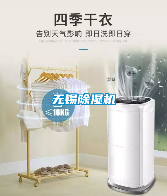無錫除濕機