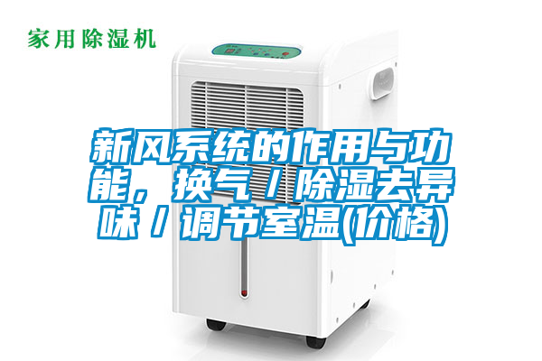 新風(fēng)系統(tǒng)的作用與功能，換氣／除濕去異味／調(diào)節(jié)室溫(價格)
