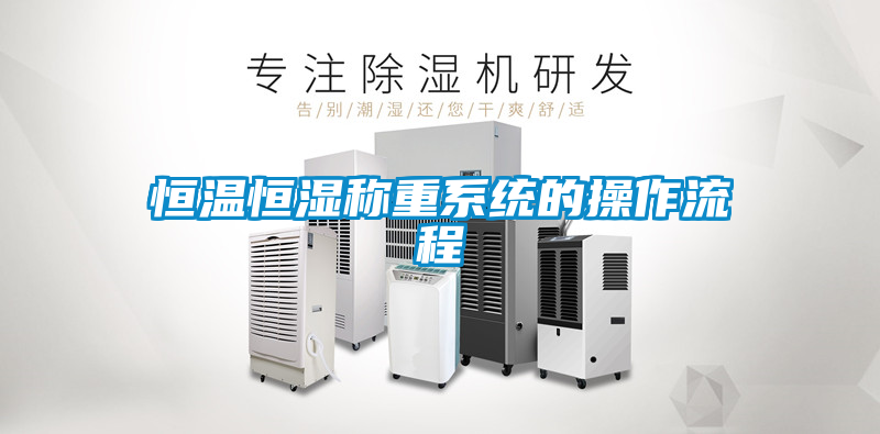 恒溫恒濕稱重系統的操作流程
