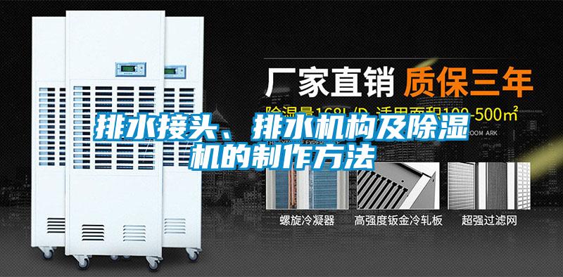 排水接頭、排水機(jī)構(gòu)及除濕機(jī)的制作方法