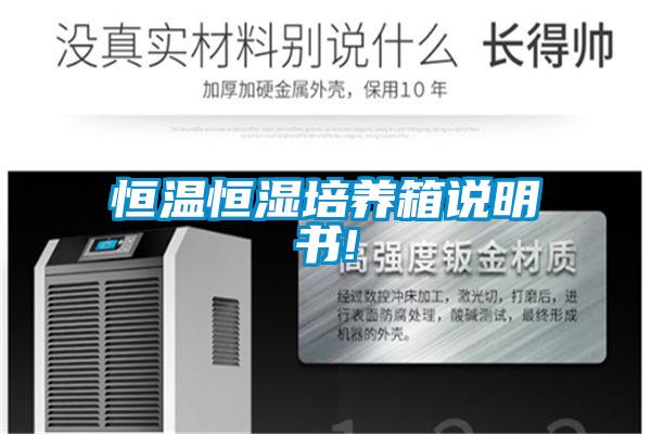 恒溫恒濕培養箱說明書!