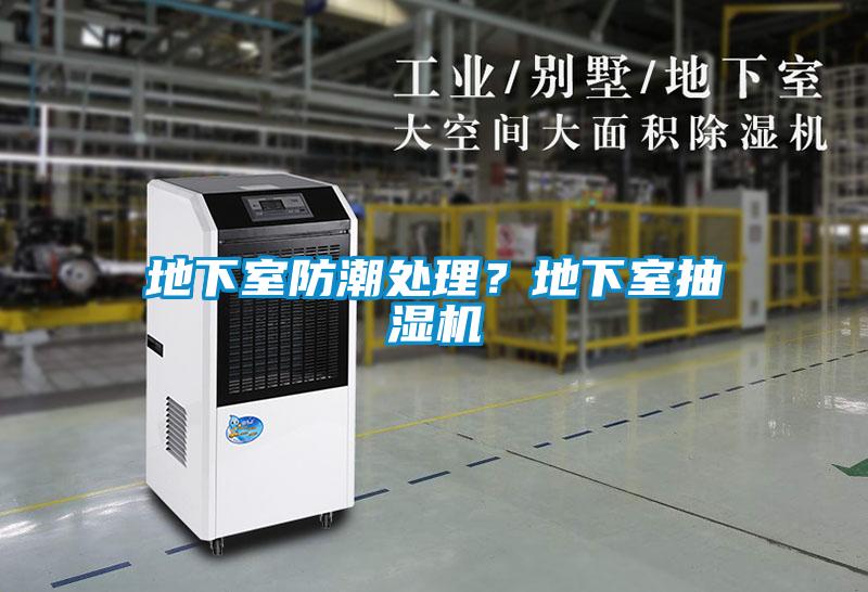地下室防潮處理？地下室抽濕機