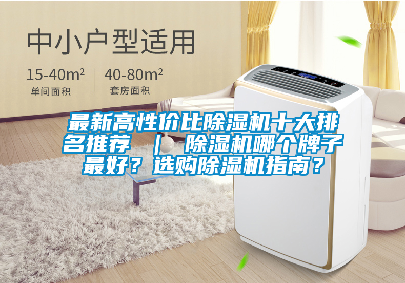 最新高性價比除濕機十大排名推薦 ｜ 除濕機哪個牌子最好？選購除濕機指南？