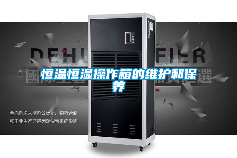 恒溫恒濕操作箱的維護和保養