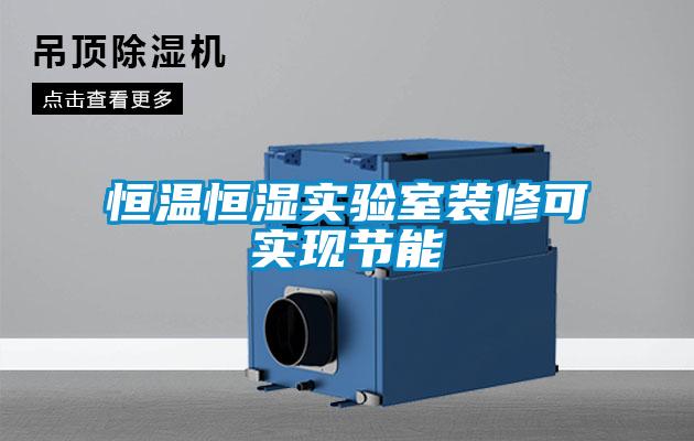恒溫恒濕實驗室裝修可實現節能