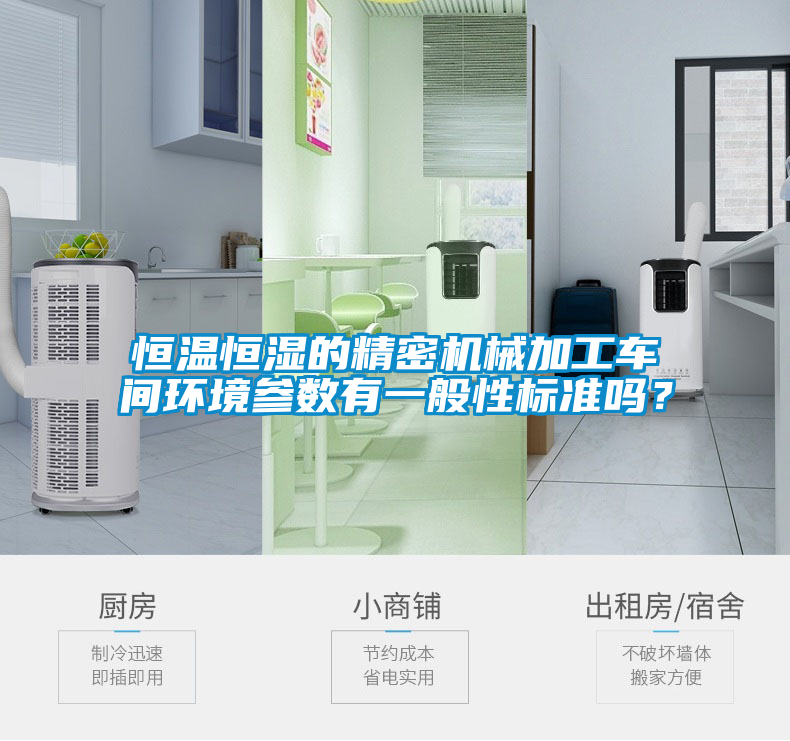 恒溫恒濕的精密機械加工車間環境參數有一般性標準嗎？