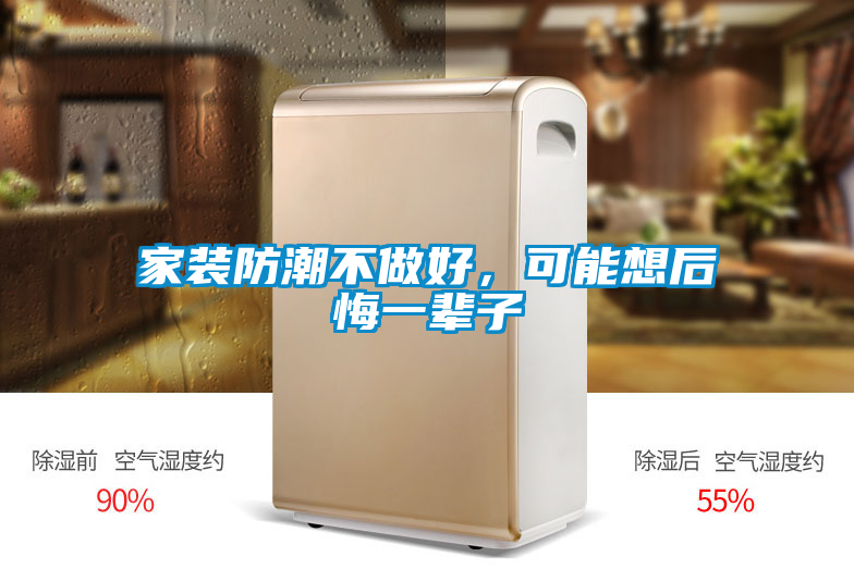 家裝防潮不做好，可能想后悔一輩子