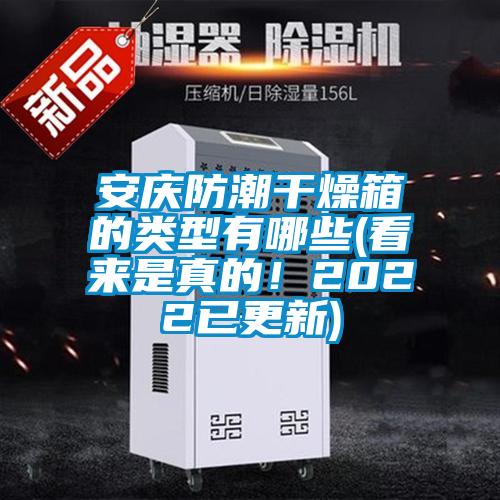 安慶防潮干燥箱的類型有哪些(看來是真的！2022已更新)